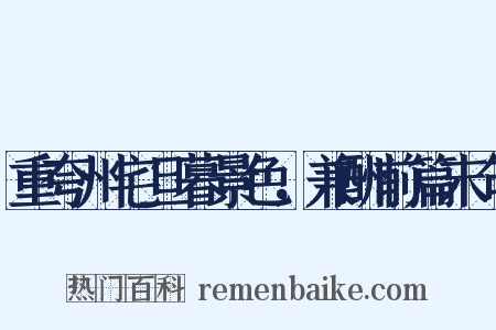 重夸州宅旦暮景色，兼酬前篇末句是什么意思的图片